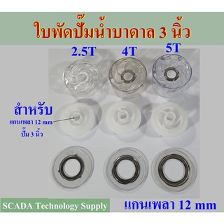 ใบพัดปั๊มน้ำบาดาล 3 นิ้ว รุ่น 2.5T, 4T, 5T แกนหกเหลี่ยม 12 mm