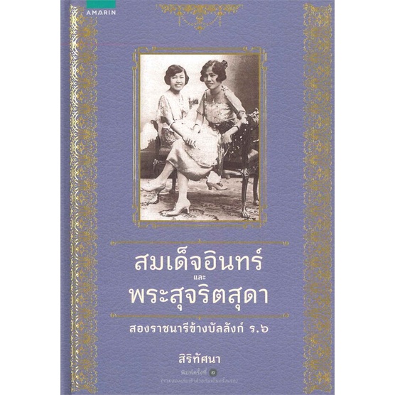 สิริทัศนา-สมเด็จอินทร์และพระสุจริตสุดา-สองราชนารีข้างบัลลังก์-ร-๖