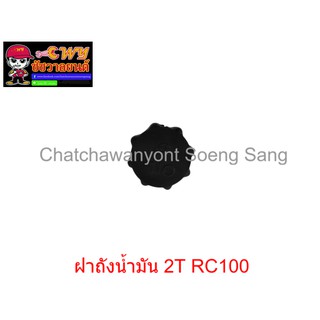 ฝาถังน้ำมัน 2T RC100    002106