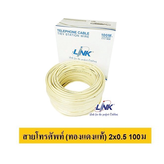 Link สายโทรศัพท์ 2x0.5 Sqmm. Station Wire 1 คู่สาย 24 AWG (1 ขด = 100 ...