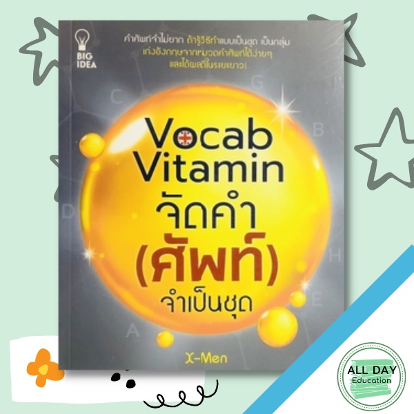 หนังสือ-vocab-vitamin-จำกัด-ศัพท์-จำเป็นชุด-allday-ออลเดย์-เอดูเคชั่น-ภาษา-การสนทนา-การพูด