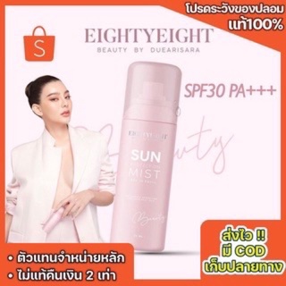 (พร้อมส่งไม่ต้องรอ)​🔥สเปรย์กันแดด​🔥SUN PROTECTION MIST​ สเปรย์​ดิว​ สเปร​ย์หน้า​เป๊ะ​ 🧖‍♀️