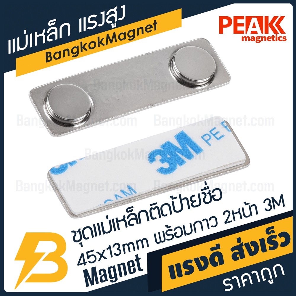 ภาพหน้าปกสินค้าชุดแม่เหล็ก  ติดป้ายชื่อ ฐานโลหะ 45mm x 13mm พร้อมกาว 2หน้า 3M  PEAK magnetics BK1936 จากร้าน bangkokmagnet บน Shopee