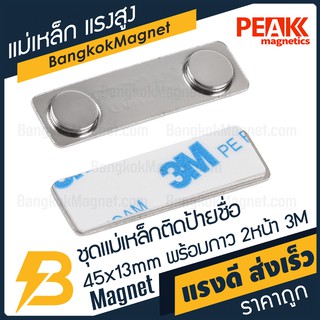 ชุดแม่เหล็ก 🧲 ติดป้ายชื่อ ฐานโลหะ 45mm x 13mm พร้อมกาว 2หน้า 3M [1ชุด] PEAK magnetics BK1936