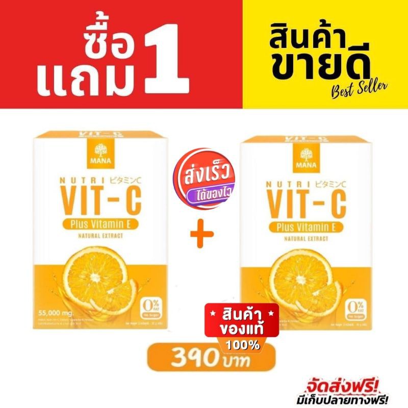 มานาวิตซี-ซื้อ1แถม1-ส่งฟรี-mana-vitc-วิตซีเต็มโดส-ของแท้-ส่งด่วน