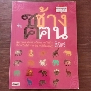 ช ช้างกับฅ ฅน/หนังสือมือสองสภาพดี