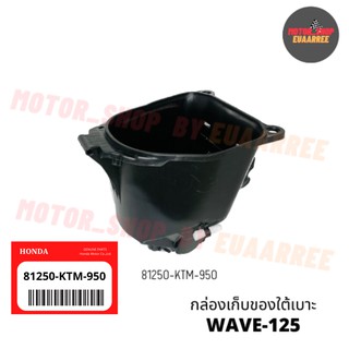 ✅แท้เบิกศูนย์ กล่องเก็บของใต้เบาะเวฟ WAVE125 [81250-KTM-950]