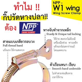 NPP เอ็นพีพี หางปลา #1A, 1, 1X - แหวนรัดท่อ เหล็กรัดท่อ กิ๊บรัดท่อ เข็มขัดรัดท่อ (NPP-W1-WING)