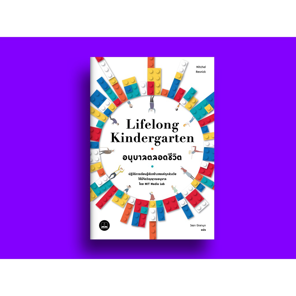 bookscape-หนังสือ-อนุบาลตลอดชีวิต-lifelong-kindergarten