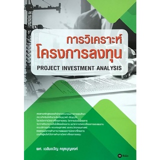 9786160842100|c111|การวิเคราะห์โครงการลงทุน (PROJECT INVESTMENT ANALYSIS)