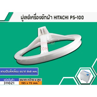 สินค้า มู่เล่ย์แกนซักเครื่องซักผ้า HITACHI (ฮิตาชิ) PS-100 , PS-105 , PS-110 , PS-80 , PS-90 เป็นต้น 3110044