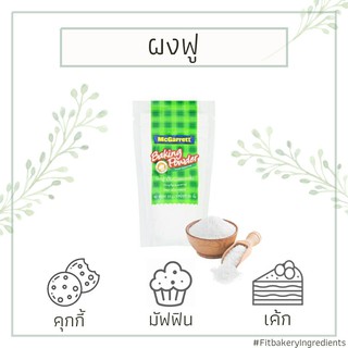 สินค้า ผงฟู ดับเบิลแอคชั่น แม็กกาแรต Mcgarrett Baking Powder Double Action 300g. Fit Bakery