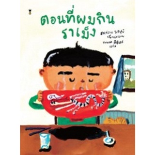 Chulabook|c111|9786168255568|หนังสือ|ตอนที่ผมกินราเม็ง (ปกแข็ง)