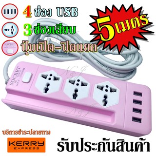 ภาพหน้าปกสินค้าปลั๊กไฟ 3 ช่อง 4 USB 5 เมตร รุ่น Socket Extension NO.104-5 ปลั๊กพ่วง ปลั๊กเสริม 2500w คละสี ที่เกี่ยวข้อง