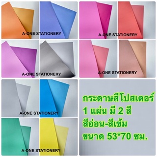 กระดาษโปสเตอร์สี/ สีอ่อน-สีเข้ม/แพคละ 6 แผ่น, 12 แผ่น_หนา 100 แกรม/ขนาด53*70 ซม.