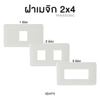 ฝาเมจิก หน้ากาก 2x4 PANASONIC (รุ่นเก่า)