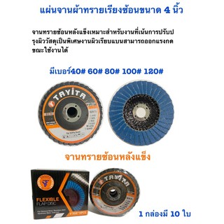 ภาพหน้าปกสินค้ากระดาษทรายซ้อน  ใบ4นิ้ว(ชนิดหลังแข็งK)  มีเบอร์ 40 ,60, 80, 100, 120 กล่อง/10 ชิ้น ซึ่งคุณอาจชอบราคาและรีวิวของสินค้านี้