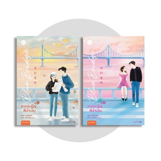 Blue Bridge สะพานรักสีน้ำเงิน เล่ม 1-2 (2 เล่มจบ)/  By เผิงไหลเค่อ เข้า17/12