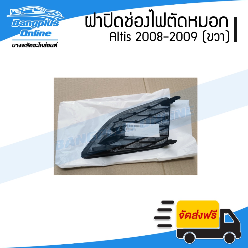 ฝาครอบไฟตัดหมอก-ฝาปิดช่องไฟตัดหมอก-ฝาปิดไฟตัดหมอก-toyota-altis-อัลติด-2008-2009-ขวา-bangplusonline