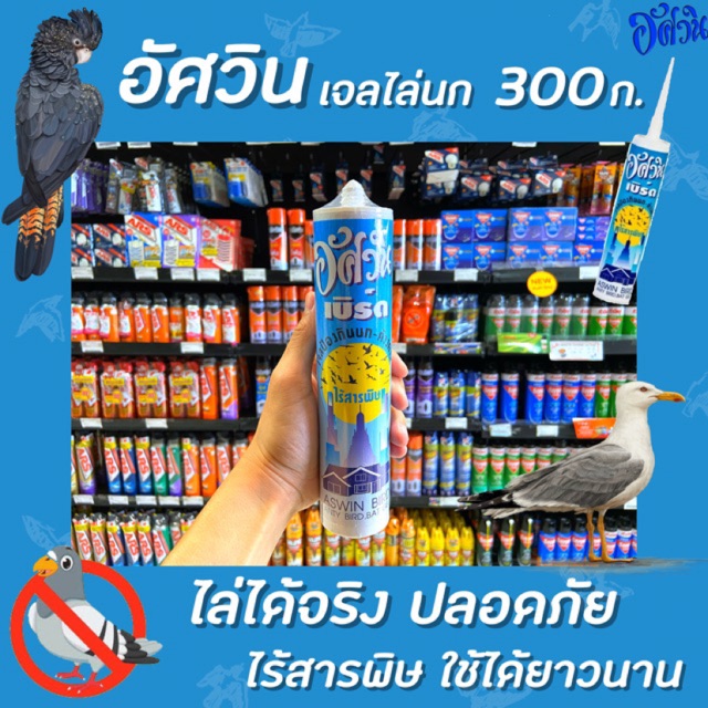 เจลไล่นก-อัศวิน-300-มล-ไล่นก-วิธีไล่นก-อุปกรณ์ไล่นก-กันนก-jel-repellent-bird-เบิร์ดเจล-3000