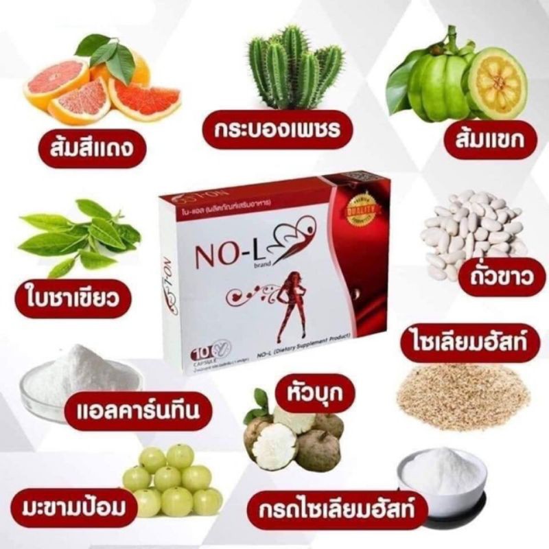 no-l-สูตรหุ่นสวย-ตัวช่วยหุ่นดี