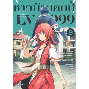 เล่มใหม่ล่าสุด-หนังสือการ์ตูน-ชาวบ้านคนนี้-lv999-เล่ม-1-10-ล่าสุด-แบบแยกเล่ม