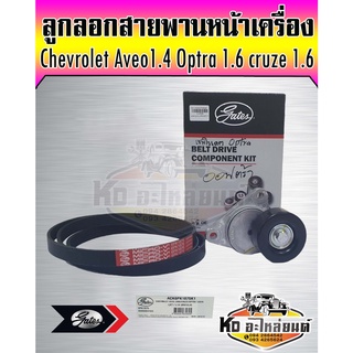 ชุดสายพานหน้าเครื่อง Chevrolet Aveo 1.4 Optra 1.6 Cruze 1.6 F14D,F16D 6pk1875 ยี่ห้อ Gates