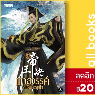 ผ่าสวรรค์ ราชันทะลุฟ้า 1-8 (8เล่มจบ) | เอ็นเธอร์บุ๊คส์ Shui Peng Cheng