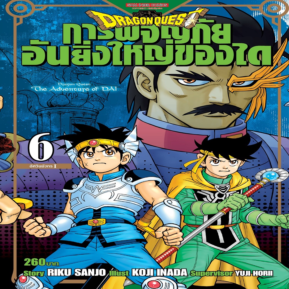 หนังสือ-dragon-quest-การผจญภัยอันยิ่งใหญ่ของได-เล่ม-6-mg