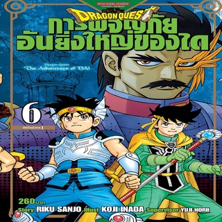 หนังสือ DRAGON QUEST การผจญภัยอันยิ่งใหญ่ของได เล่ม 6 Mg