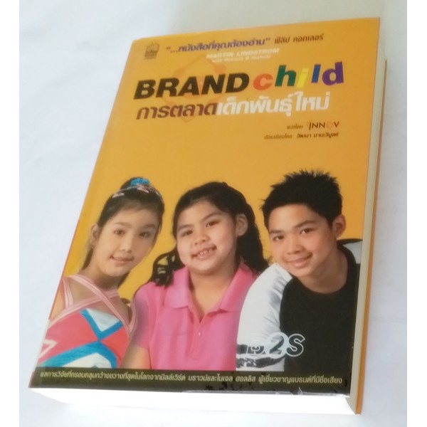 brand-child-การตลาดเด็กพันธุ์ใหม่