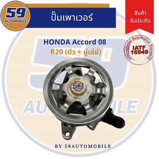 ปั๊มเพาเวอร์ HONDA Accord 08 (ตัว + มู่เล่ย์) เครื่อง R20