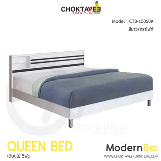 เตียงไม้ เตียงนอน โมเดิร์น Modern Bed 5ฟุต รุ่น CTB-150509