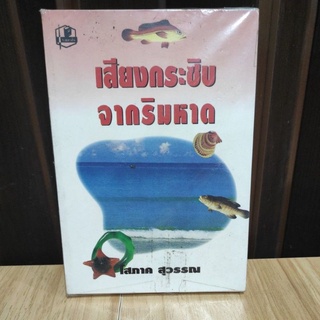 (แถมปก) เสียงกระซิบจากริมหาด / โสภาค สุวรรณ หนังสือใหม่