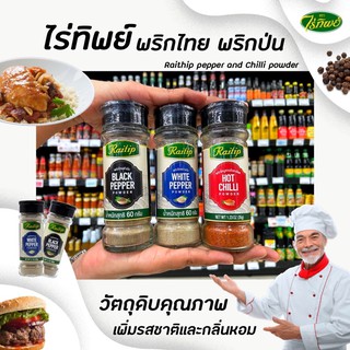 🔥 ไร่ทิพย์ พริกไทยดำป่น พริกไทยขาวป่น พริกขี้หนูสวนป่นละเอียด Raitip black pepper white pepper Hot chilli powder