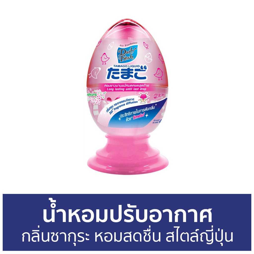 น้ำหอมปรับอากาศ-daily-fresh-กลิ่นซากุระ-tamago-liquid-น้ําหอมปรับอากาศในห้อง-น้ําหอมปรับอากาศรถยนต์-ปรับอากาศ