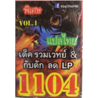 การ์ดยูกิ แปลไทย 1104 เด็ค รวมเวทย์&amp;กับดัก ลด LP vol.1
