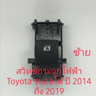 สวิทช์กระจกไฟฟ้า Toyota Camry Revo Fortuner Altis ปี 2016 รุ่นออโต้ของแท้