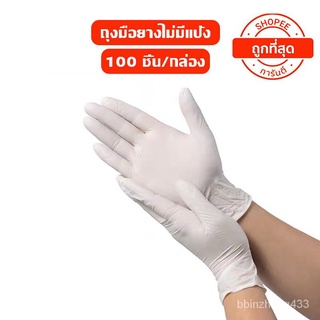 ถุงมือยาง ธรรมชาติ ไม่มีแป้ง (1กล่อง/100ชิ้น) ถุงมือยางไวนิล ถุงมือแพทย์ แถุงมือยาง ถุงมือพลาสติก ถุงมือไนไตร ถุงมือ pvc