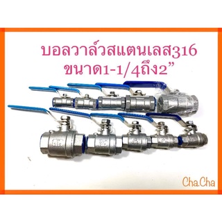 บอลวาล์วสแตนเลส316ขนาด1-1/4ถึง2"