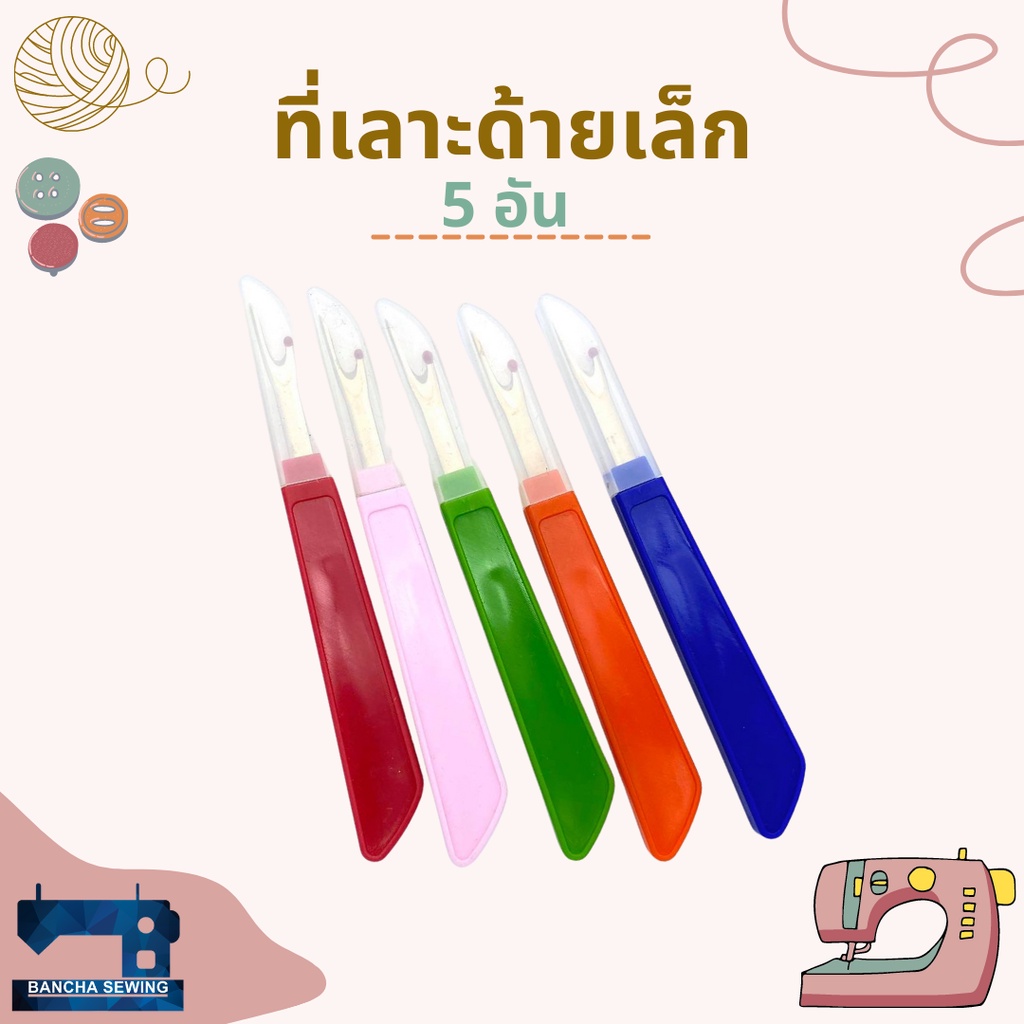 ที่เลาะด้ายเล็ก-คละสี-แดง-ส้ม-ชมพู-น้ำเงิน-เขียว