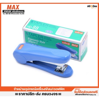 แม็กเย็บกระดาษ MAX รุ่น HD-88 ใช้กับลวดเย็บเบอร์ M-8 เครื่องเย็บกระดาษ ที่เย็บกระดาษ แม็คเย็บกระดาษ เย็บกระดาษ