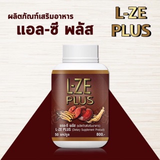 L-ze plus แอลซีพลัส  1 กระปุก (จัดส่งฟรี) แท้100%