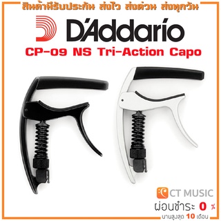 D’Addario CP-09 NS Tri-Action Capo คาโป้