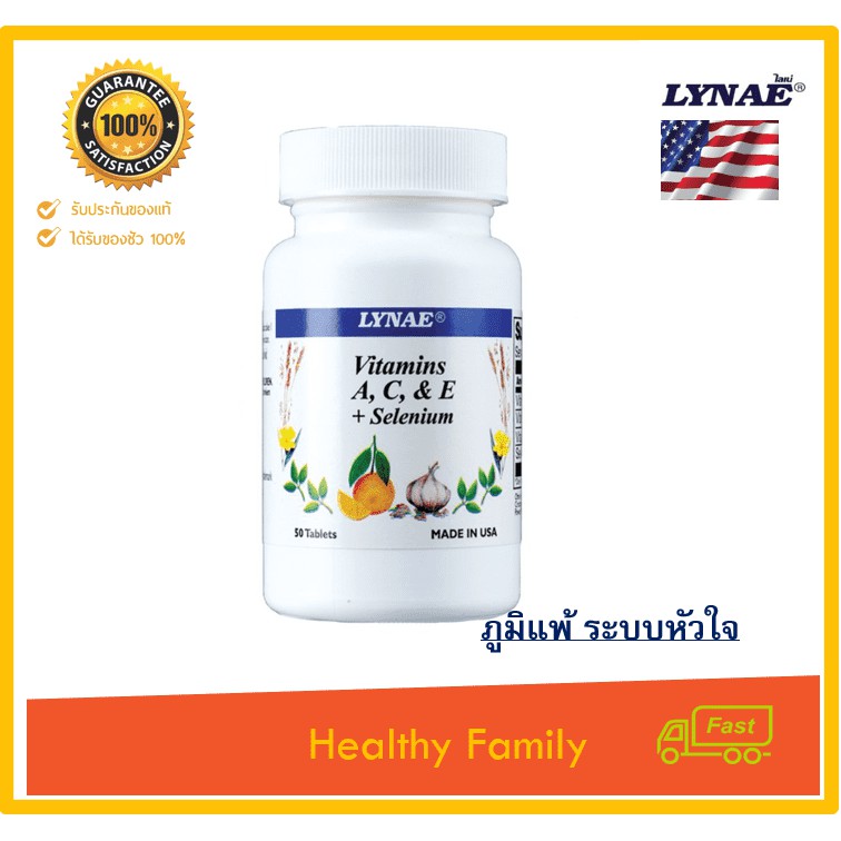 ภาพหน้าปกสินค้าLYNAE Vitamin A,C,E + Selenium Vitamin USA ไลเน่ วิตามิน เอ ซี อี ยีสต์ป้องกันโรคหัวใจ ต้อกระจก ภูมิแพ้ 50 เม็ด จากร้าน healthyfamilyboy บน Shopee