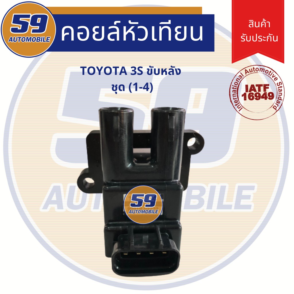 คอยล์จุดระเบิด-toyota-ขับหลัง-1-4-เครื่อง-3s