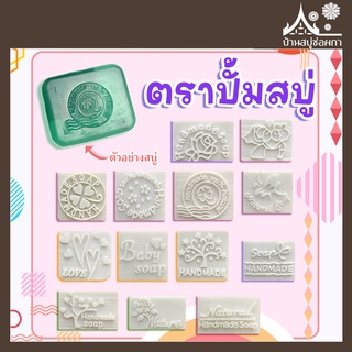 ภาพขนาดย่อของสินค้าแสตมป์สบู่ ตราปั้มสบู่ Handmade soap Natural จาก บ้านสบู่ช่อผกา