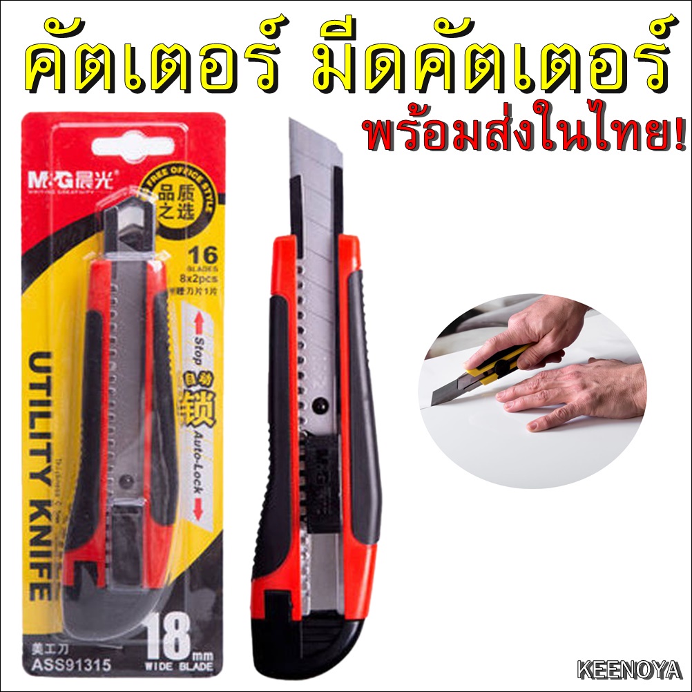 มีดคัตเตอร์-คัตเตอร์เอนกประสงค์-เครื่องมือช่าง-cutter-blade-ตัดกระดาษ-พร้อมส่ง