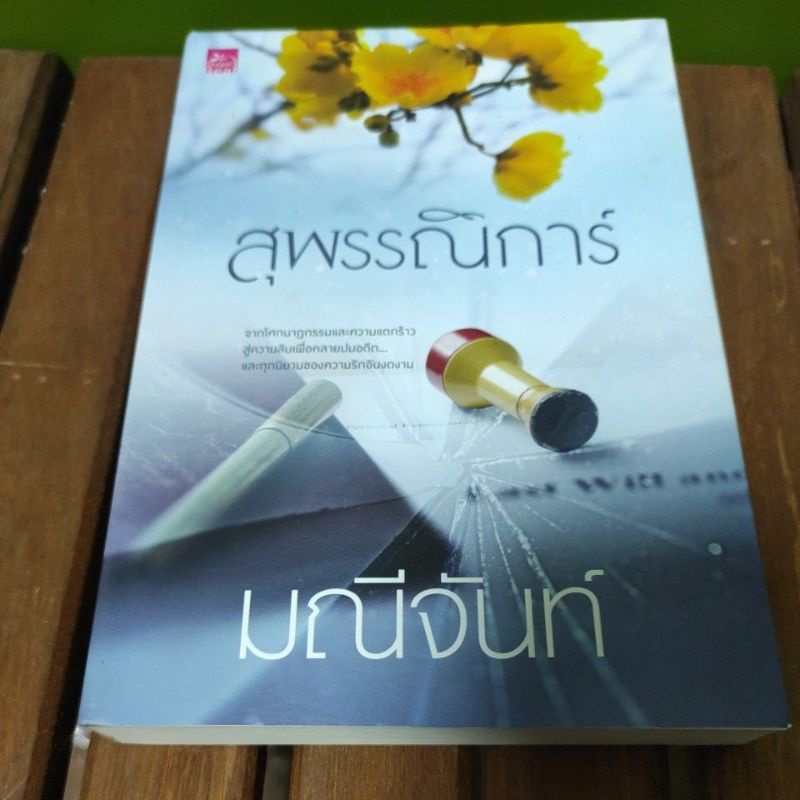 สุพรรณิการ์-มณีจันท์-หนังสือใหม่