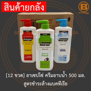[ยกลัง 12 ขวด]อาเซปโซ ครีมอาบน้ำ 500 มล. [12 Bottles]Asepso Body Wash 500 ml.
